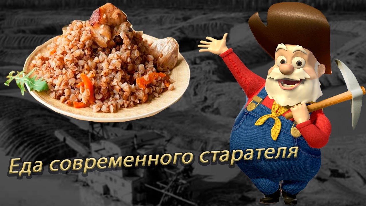 Еда современного старателя
