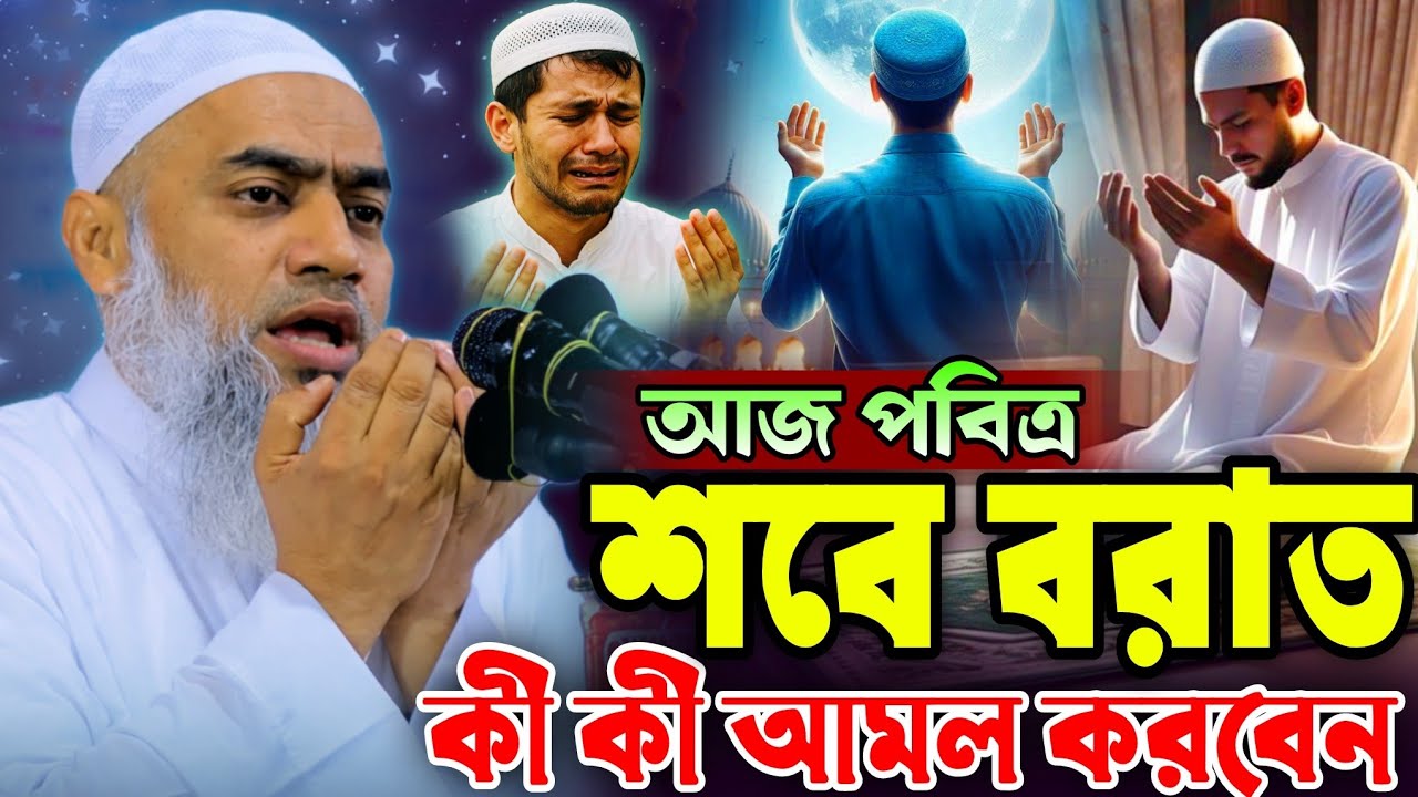 আজ পবিত্র শবে বরাত ২০২৬ | শবে বরাতে কী কী আমল করবেন জেনে নিন | মুফতি মুস্তাকুন্নবী কাসেমী নতুন ওয়াজ