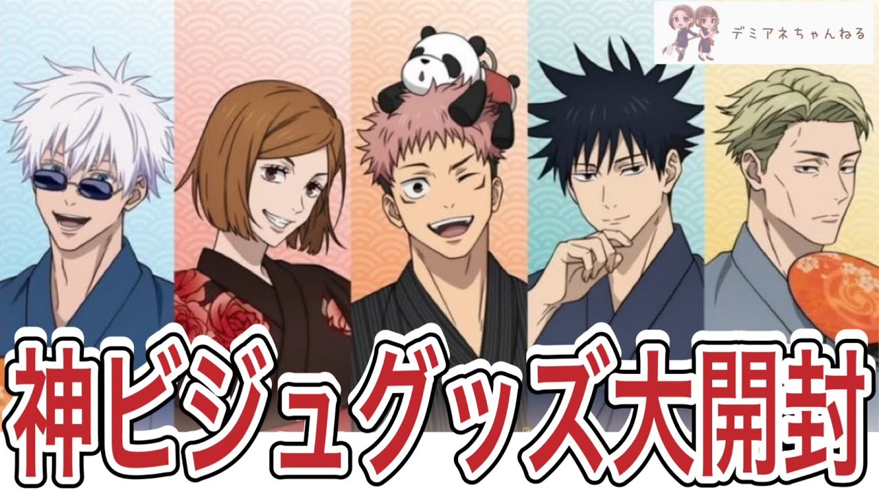【呪術廻戦×花やしき】浴衣姿のグッズ開封！