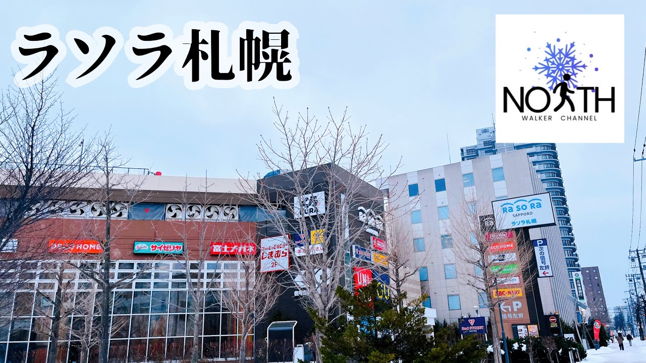 ラソラ札幌 散策