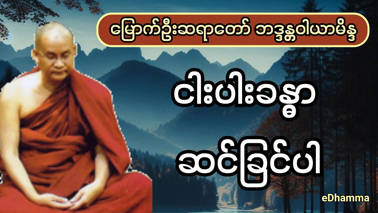 မြောက်ဦးဆရာတော် ဘဒ္ဒန္တဝါယာမိန္ဒ - ငါးပါးခန္ဓာ ဆင်ခြင်ပါ တရားတော်