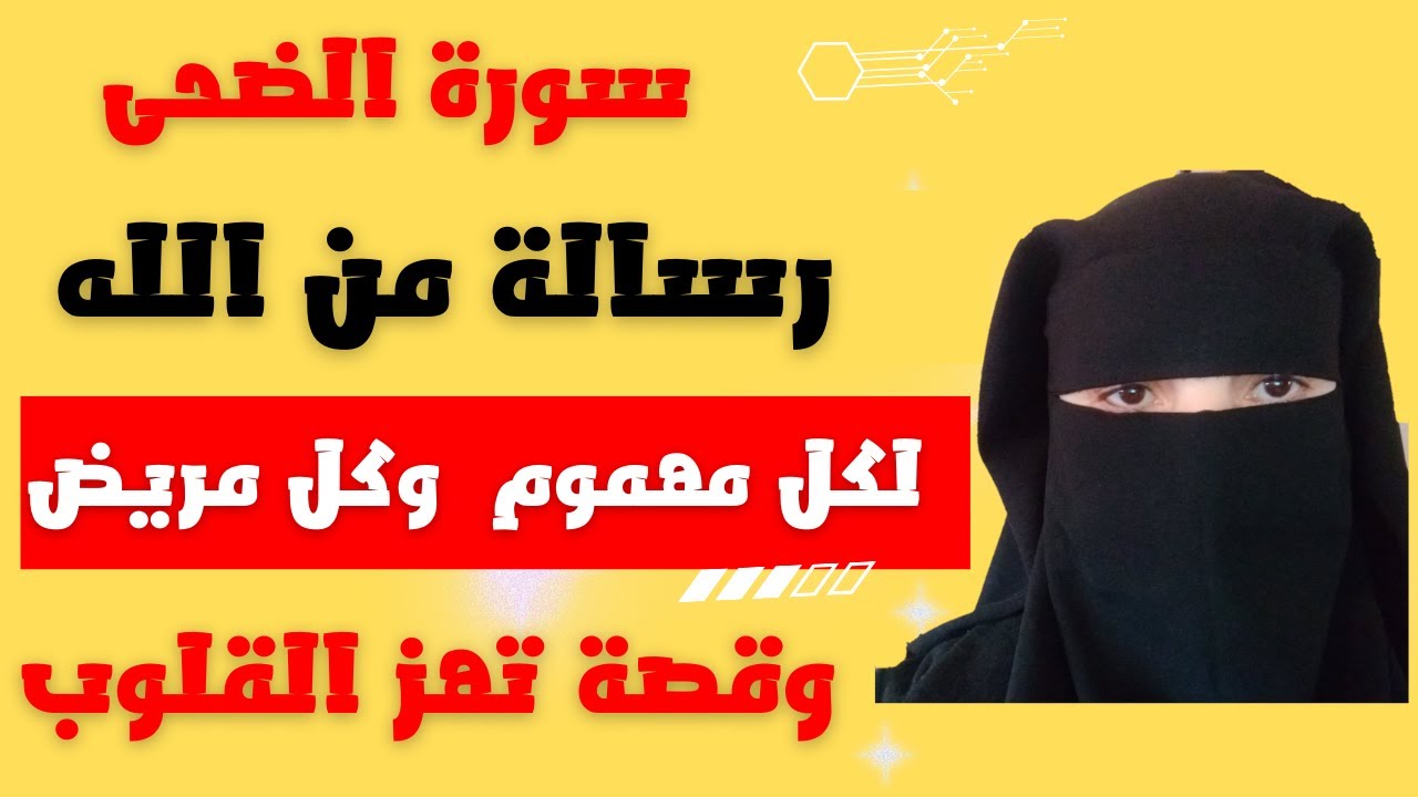 سورة الضحى… رسالة من الله لكل مهموم ومريض | قصة تهز القلوب وتُعيد الأمل