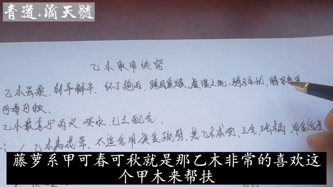 道术命理三十九讲：乙木日主取用神诀窍，非常简单易懂。