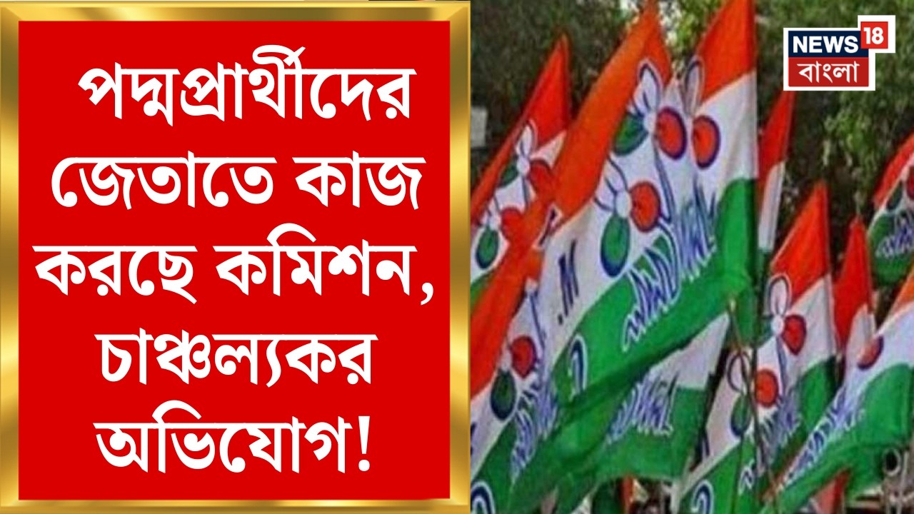 TMC News | তৃণমূলের জয়ের মার্জিন কম এলাকায় বেশি নাম বাদ! মানতে নারাজ BJP | Bangla News