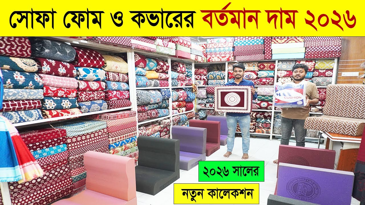 সোয়ান ফোম ও ফোম কাভার কিনুন গ্যারান্টিসহ । ২০২৬ সালের নতুন কালেকশন । Swan foam and Sofa foam cover