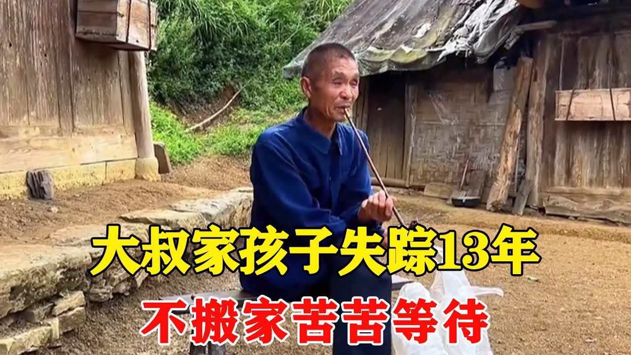 探访被大山包围的独户，大叔家孩子意外失踪13年，如今不搬家苦苦等待【乡村阿泰】