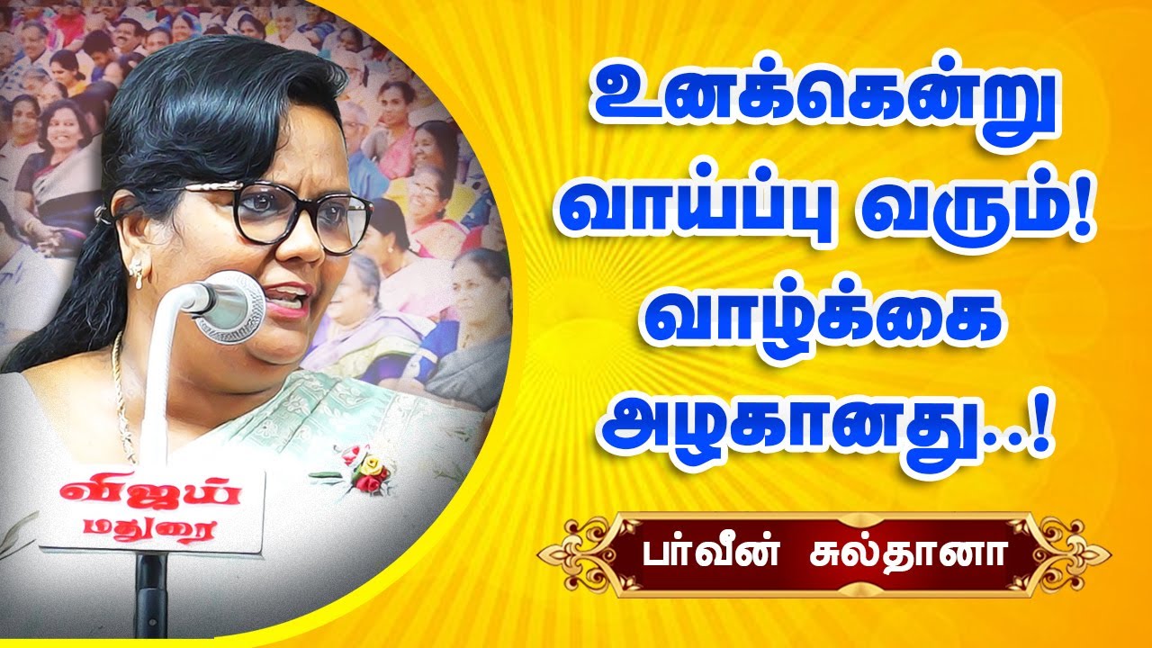 உனக்கென்று வாய்ப்பு வரும்! வாழ்க்கை அழகானது! Parveen Sultana motivational speech | பர்வீன் சுல்தானா