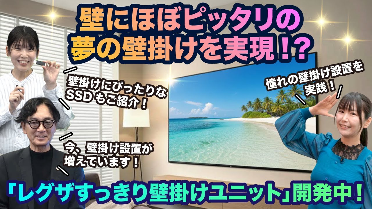 壁にほぼピッタリの夢の壁掛けを実現！？「レグザすっきり壁掛けユニット」開発中！