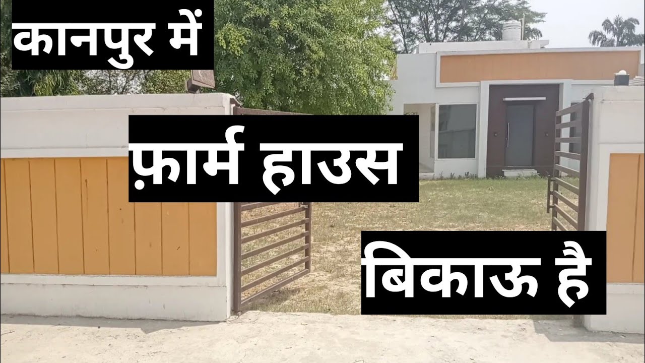 कानपुर में फार्म हाउस बिकाऊ है