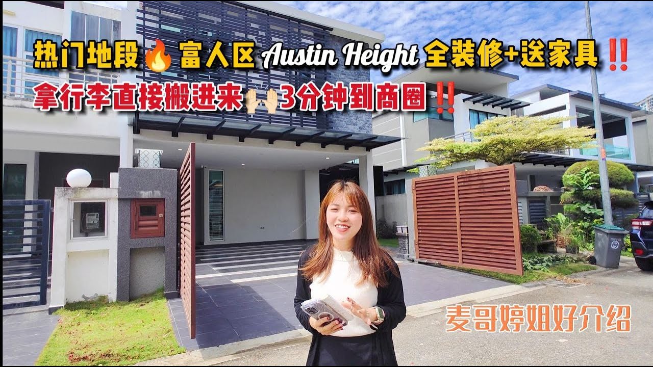 【JB Property新山房地产】热门地段🔥富人区Austin Height全装修➕送家具‼️拿行李直接搬进来🙌🏻3分钟到商圈‼️
