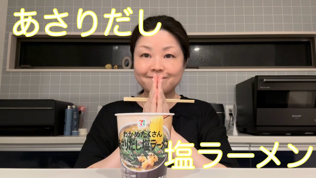 [vlog、食べる、ラーメン] あさりだし塩ラーメン🍜セブンイレブンのカップ麺✨みんなはもう食べた⁉️       #vlog#食べる#カップラーメン #セブンイレブン#塩ラーメン#あさり 