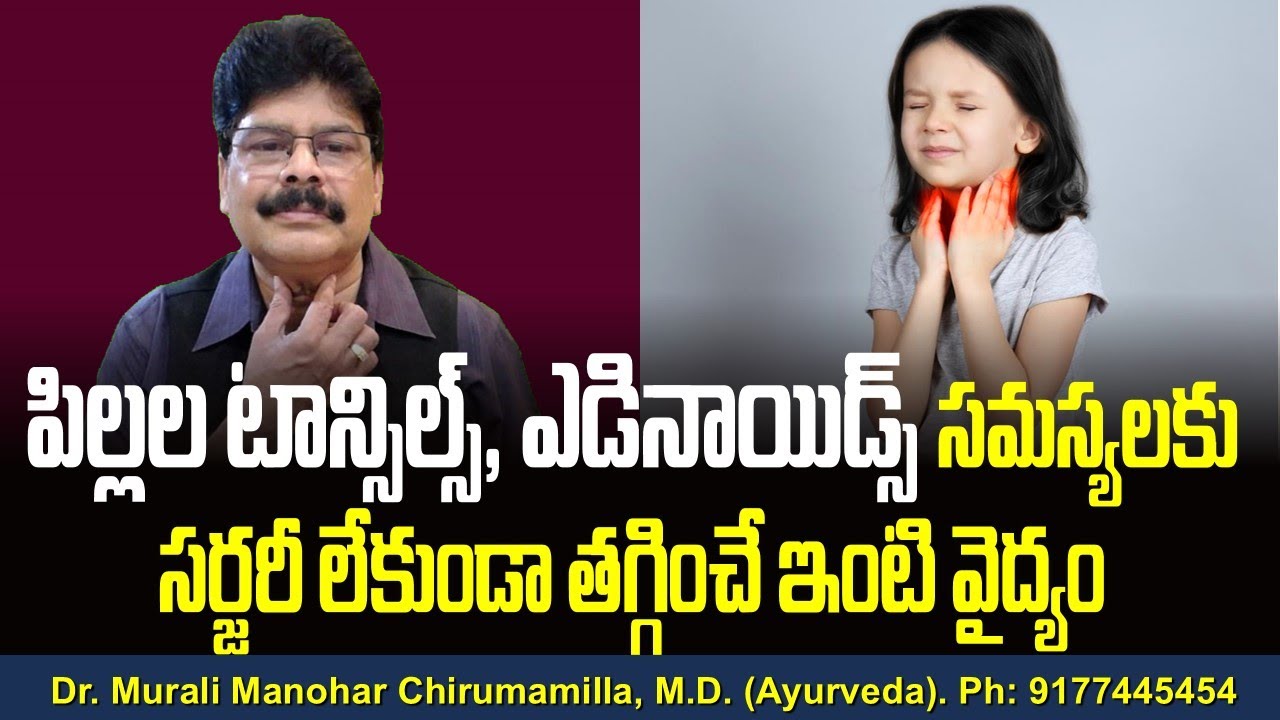పిల్లల టాన్సిల్స్, ఎడినాయిడ్స్ సమస్యలకు సర్జరీ లేకుండా తగ్గించే ఇంటి వైద్యం! tonsillitis - adenoids.