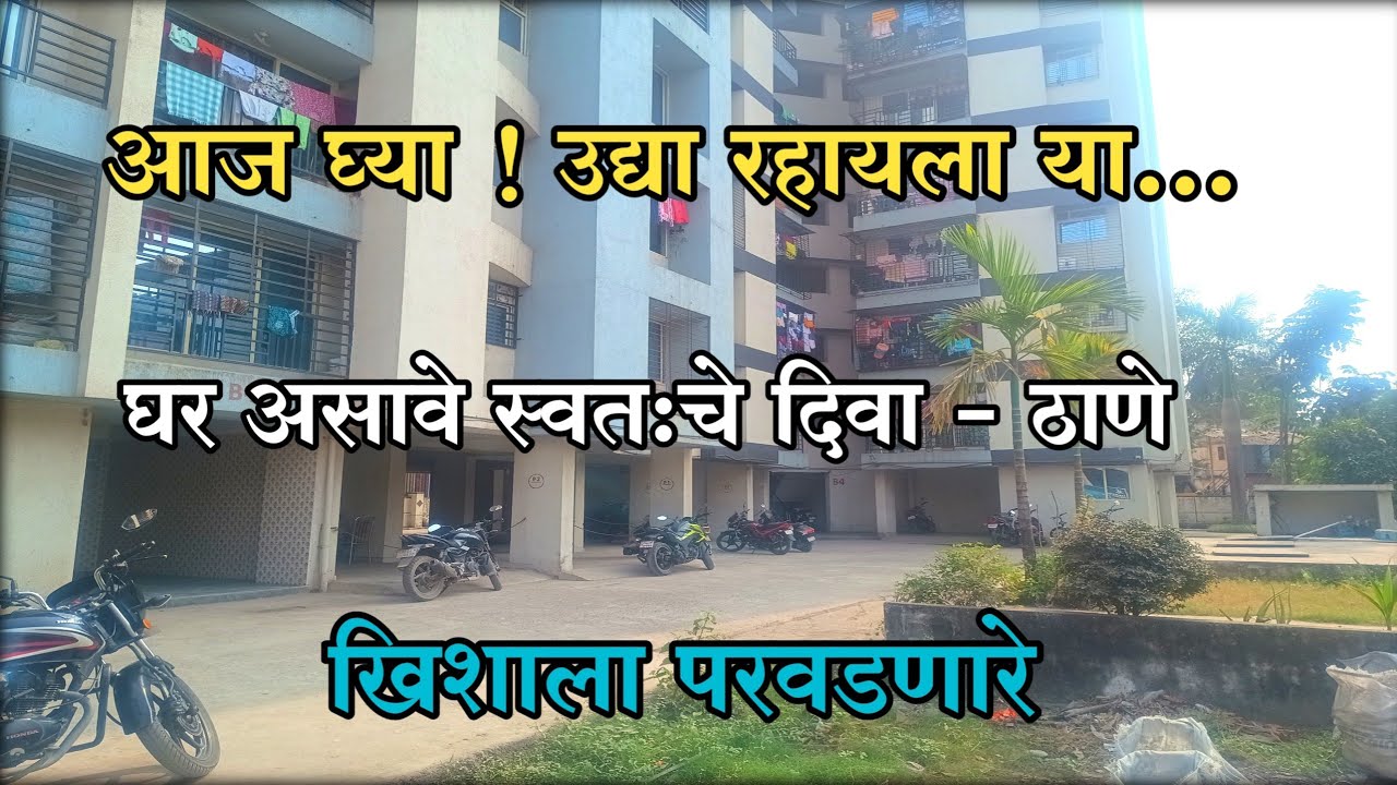 घर आज घ्या उद्या राहायला या | 1RK 1BHK Ready to Move flat Available Diva that to in reasonable price