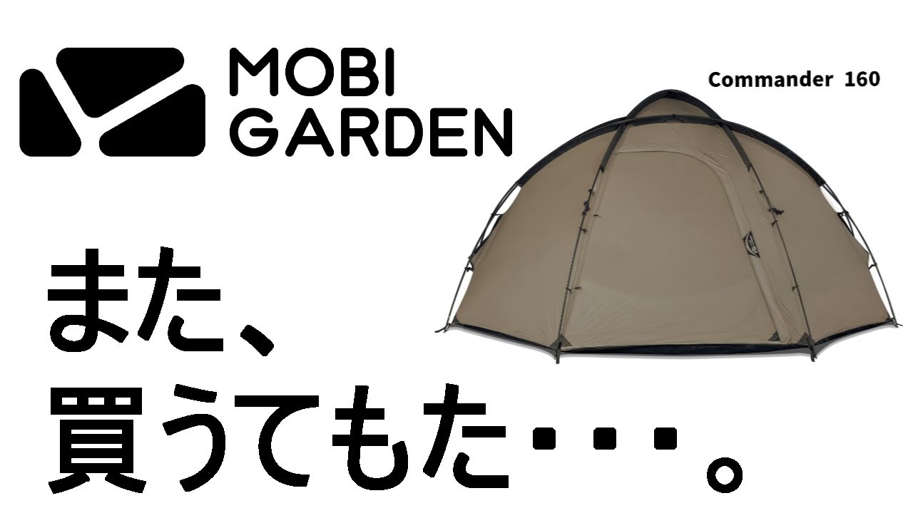 新幕【モビガーデン コマンダー160】 徹底解剖！