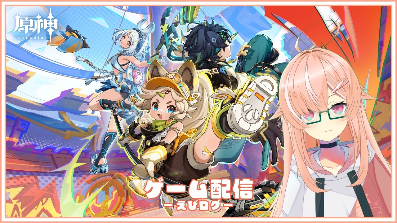 【ゲーム配信】久しぶりの原神！！ - えびログ【えびのしっぽ放送局】