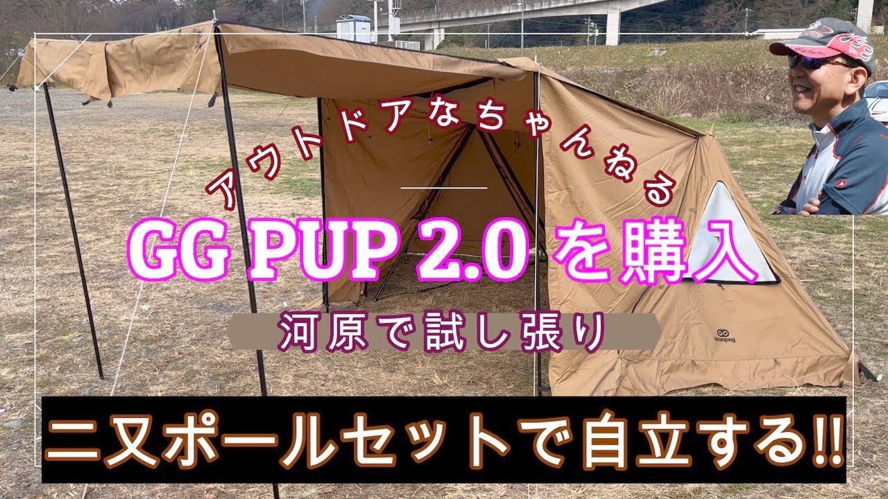 【GG PUP 2.0 試し張り】やっと納得の行くパップテントが見つかったので買ってみた