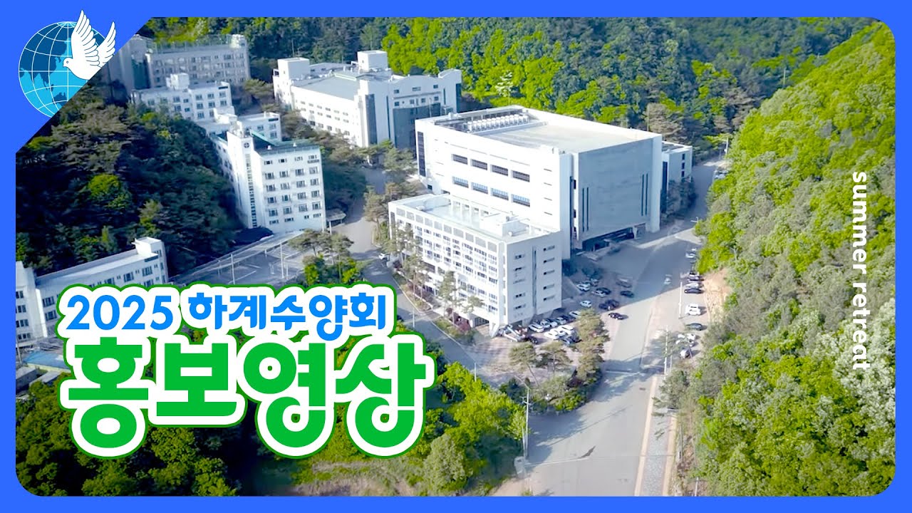 2025 하계수양회 홍보영상 #하계수양회 #생명의말씀선교회 #생말선 #jbch #생명선