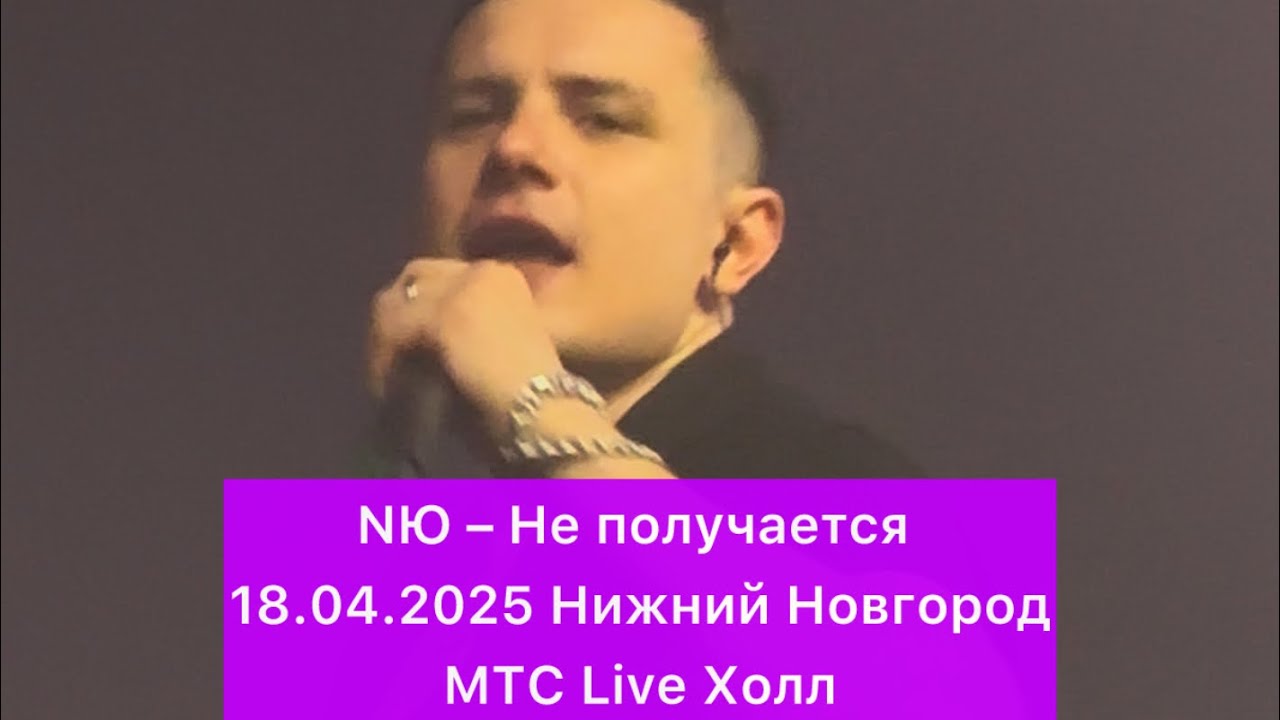NЮ – Не получается | 18.04.2025 Нижний Новгород МТС Live Холл