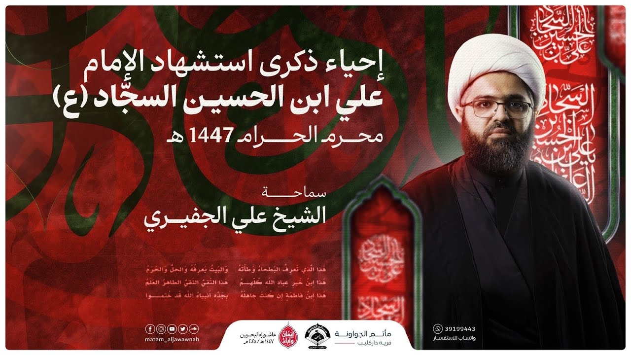 ذكرى استشهاد الامام السجاد (ع) | ليلة 25 محرم 1447 هـ | الشيخ علي الجفيري | مأتم الجواونة