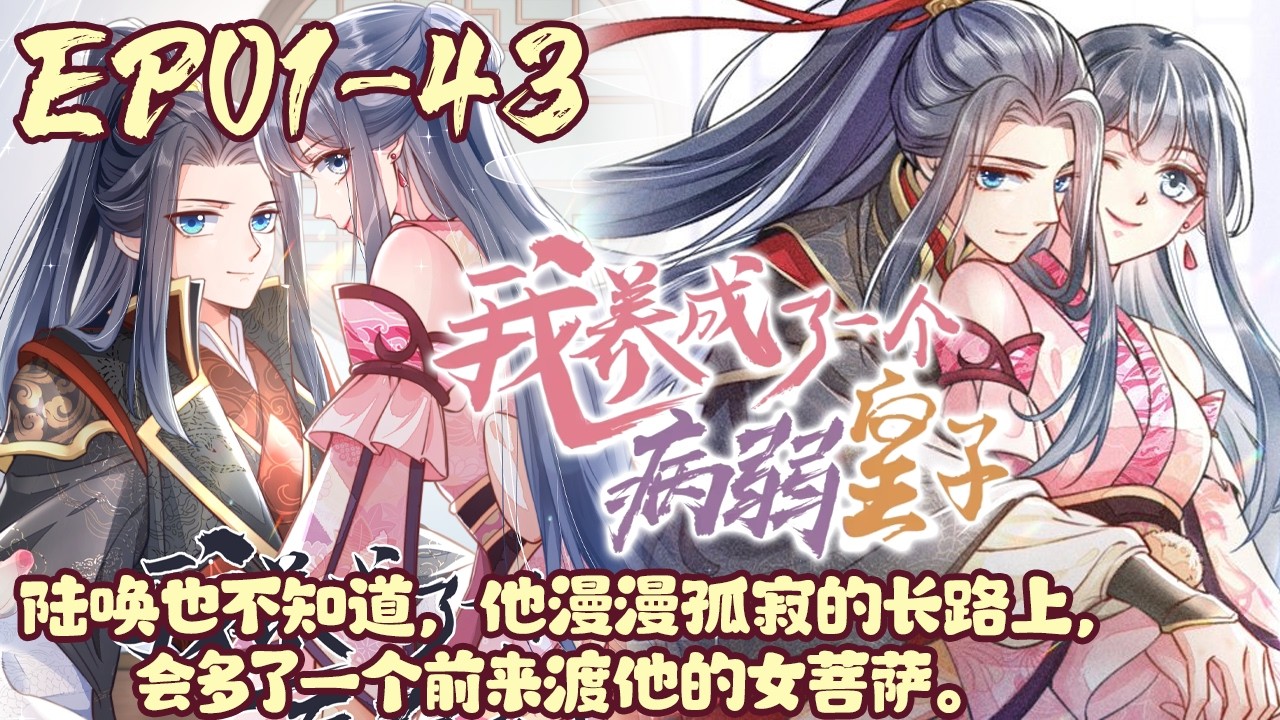 【超长合集🔥】EP01~43《我养成了一个病弱皇子》宿溪成绩优异，是人人喜欢的三好少女。 陆唤自小颠沛流离苟延残喘，在成为帝王前备受欺辱。宿溪没想到她玩的游戏角色居然是小皇子#恋爱#穿越#BWMJ