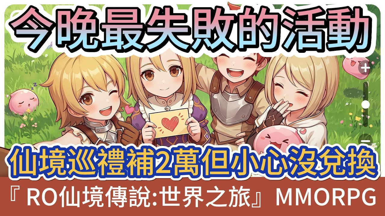 【RO仙境傳說：世界之旅】今晚最失敗的活動｜50人代表全服整體玩家｜兔兔送喜｜仙境巡禮補2萬但小心沒兌換｜#RO仙境傳說世界之旅 #RO世界禮包碼 #RO世界 #阿翊 #遊戲 #手遊 #ro世界之旅