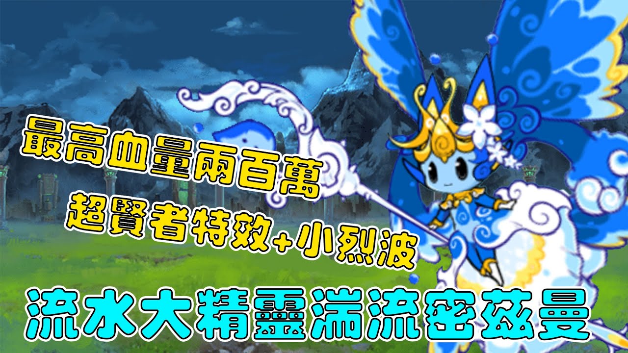 【貓咪研究室】元素小精靈第三隻四階進化！超耐打+最高血量兩百萬！ 流水精靈王激流密茲曼四階進化介紹！《水羽 ほむら》【貓咪大戰爭】