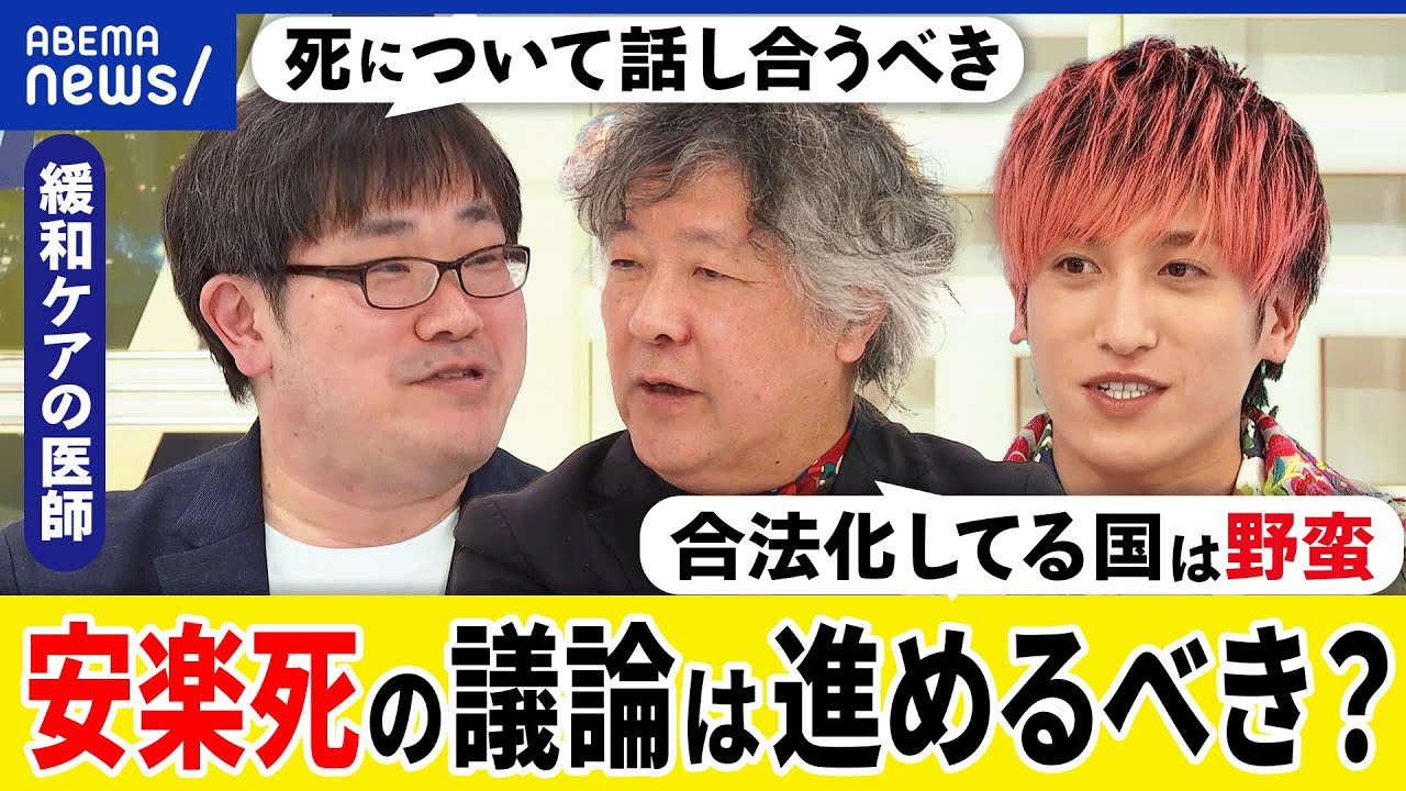 【安楽死】なぜ議論が進まない？なぜ死をタブー視する？家族との話し合いが重要？緩和ケアの専門医と考える｜アベプラ