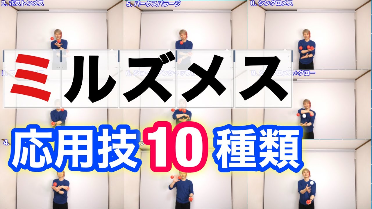 【3ボールジャグリング】ミルズメスのバリエーション10個をスローモーションで紹介【ジャグリング技まとめ】