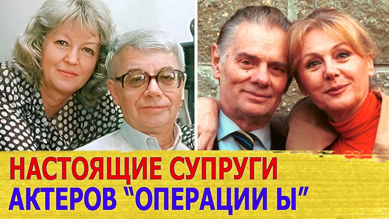 Как выглядят НАСТОЯЩИЕ ЖЕНЫ и МУЖЬЯ актеров фильма «ОПЕРАЦИЯ 