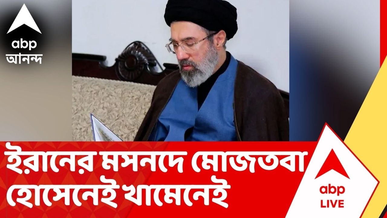 Mojtaba Khamenei:ইরানের সর্বোচ্চ নেতা নির্বাচিত হলেন খামেনেই-পুত্র মোজতবা হোসেনেই খামেনেই। Iran News