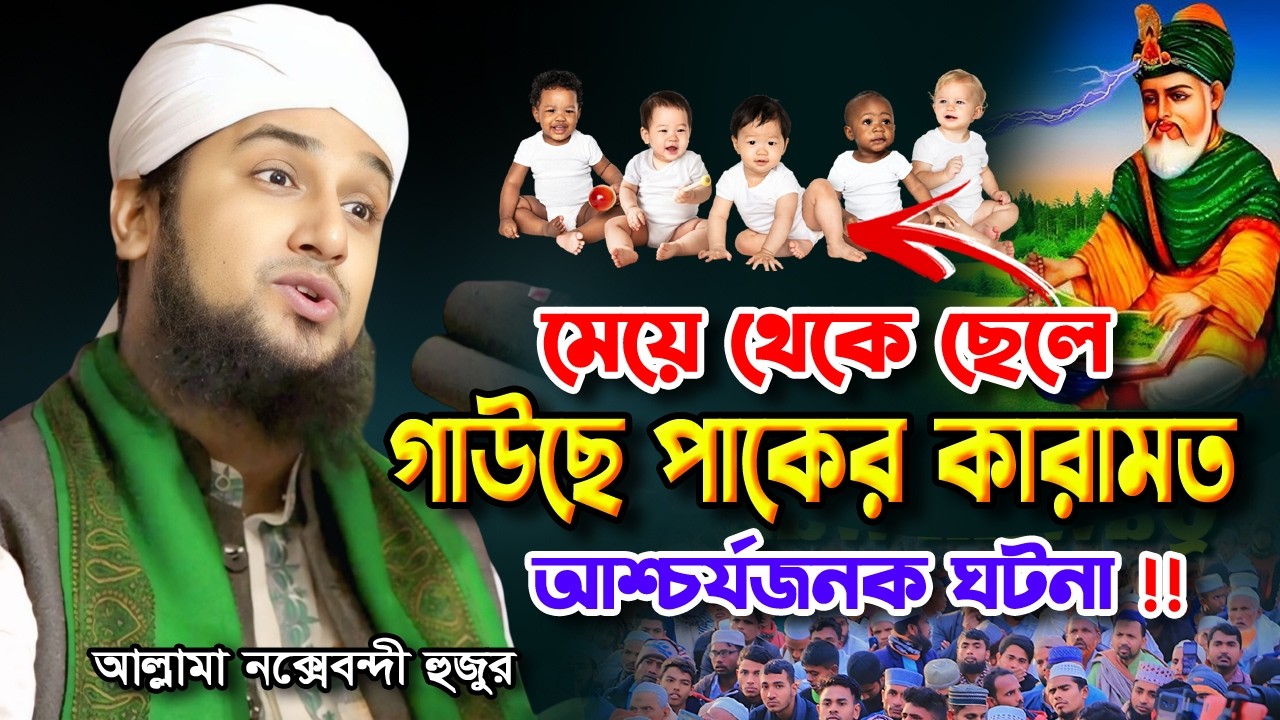 আব্দুল কাদের জিলানী (রহঃ) কারামত সম্পর্কে হৃদয়স্পর্শী আলোচনা ✅ | Hasanur Rahman Hussain Naqshabandi