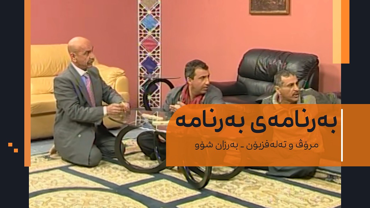 بەرنامەی بەرنامە - مرۆڤ و تەلەفزیۆن - بەرزان شۆو ١