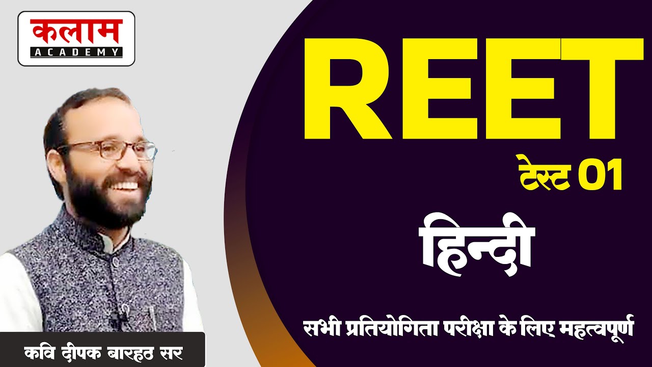 Hindi model Paper For REET | कलाम चैरिटी टेस्ट सीरीज | हिन्दी by कवि दीपक बारहठ सर | REET Test -1