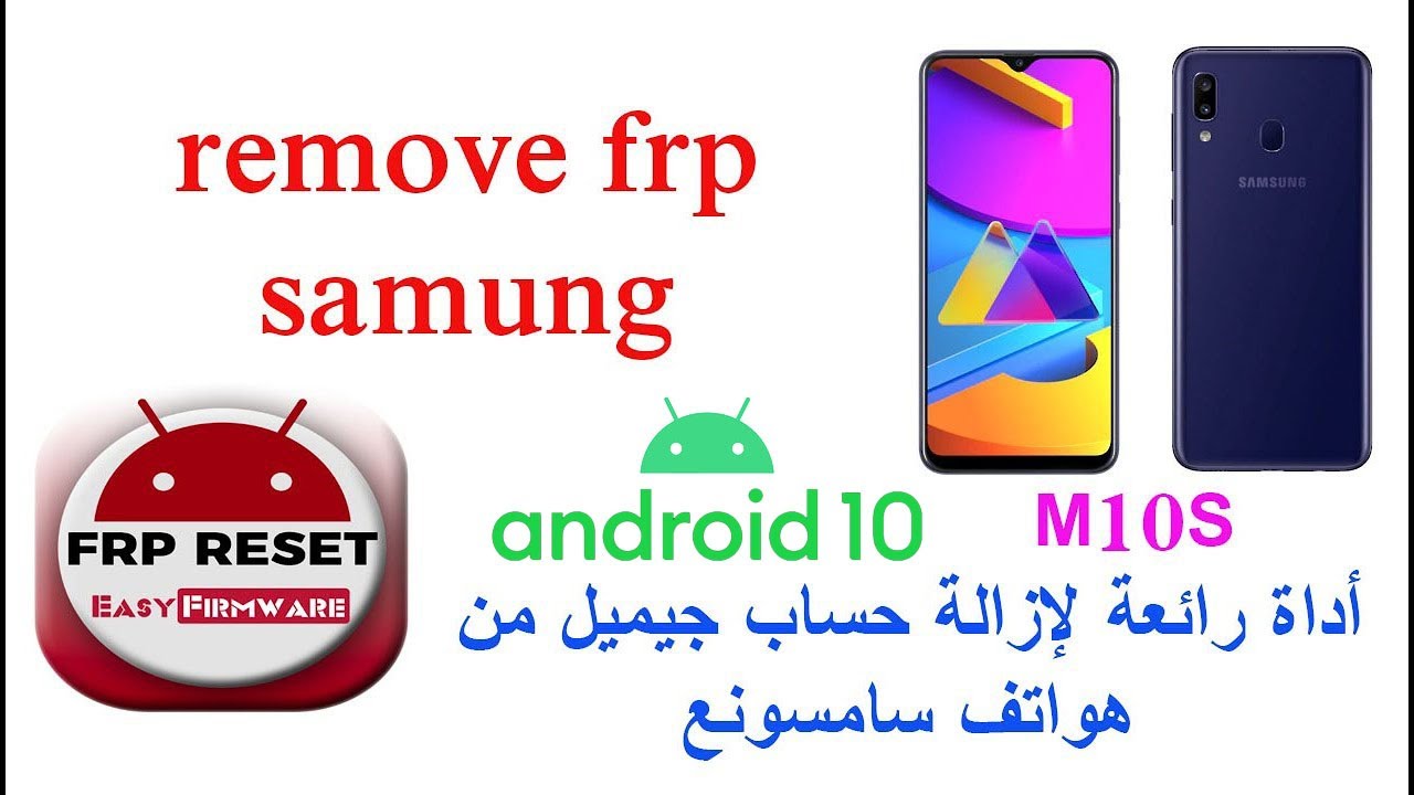 remove frp samung  ( M10S )أداة رائعة لإزالة حساب جيميل من هواتف سامسونع