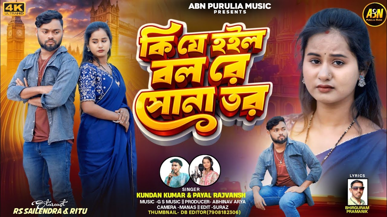 New Purulia Sad Song 2026 | Ki Je Hoilo Bol Re Sona Tor | Kundan Kumar, Payal | Sad Purulia Video.