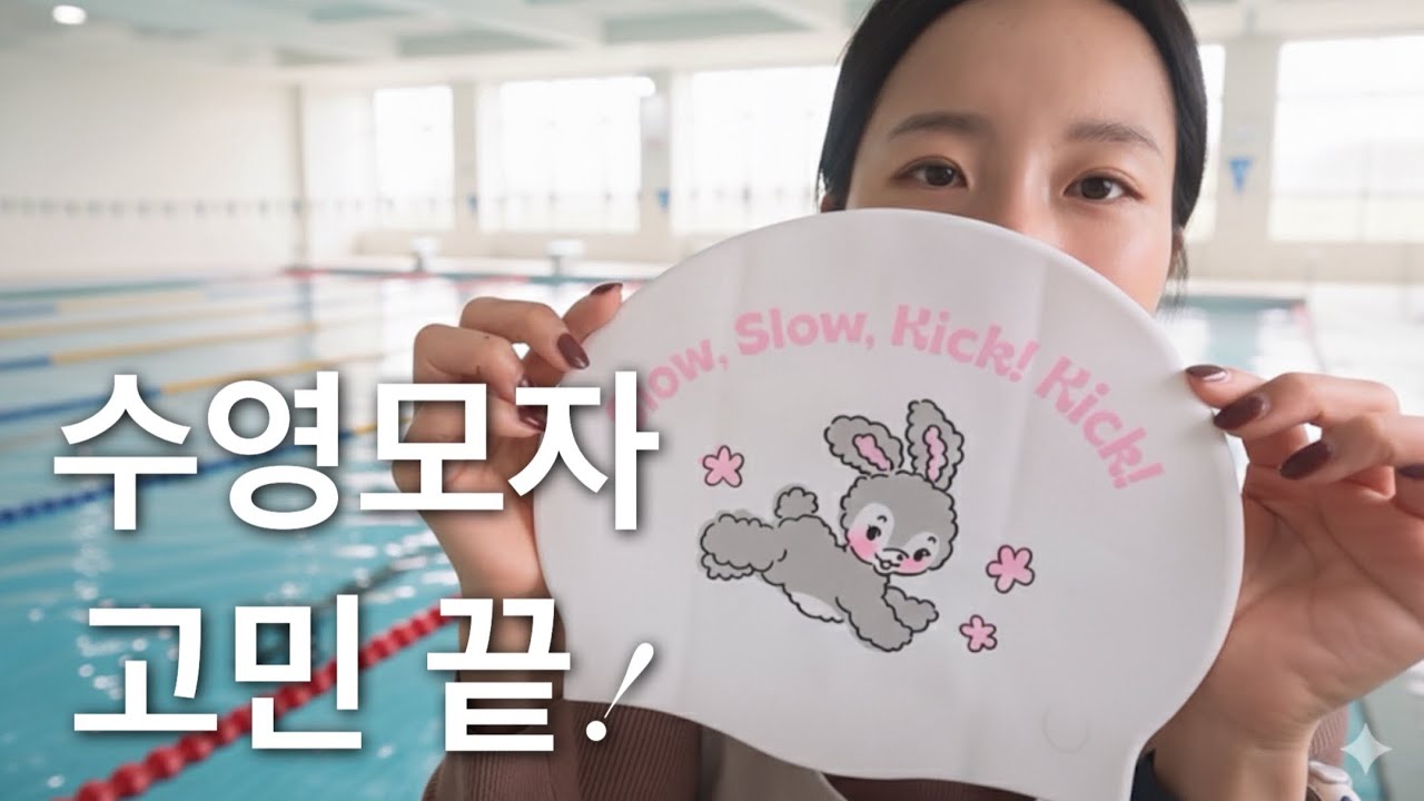 수영모자 뭐 살지 고민된다면 ! 8종 실착 솔직 리뷰!! (수모추천/수모 브랜드)