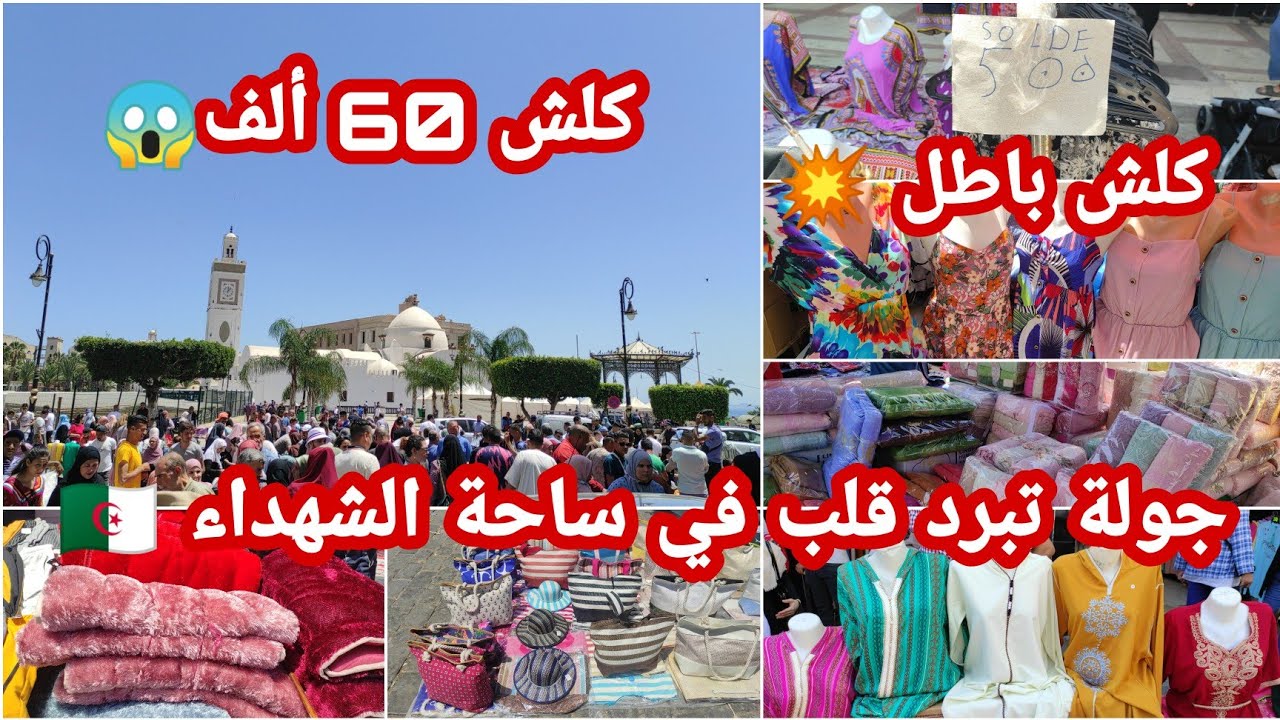 صولد يدهش في ساحة الشهداء🇩🇿جلابات بلايغ حوايج خرجة تابي سرابت جبب صورتلكم كلش💥سلعة و سومة ماتراطيوش📢