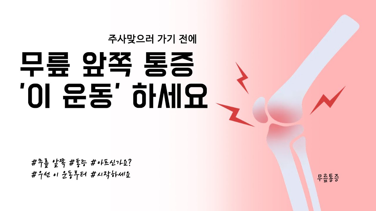 무릎에 통증이 있나요? 지금 해보세요