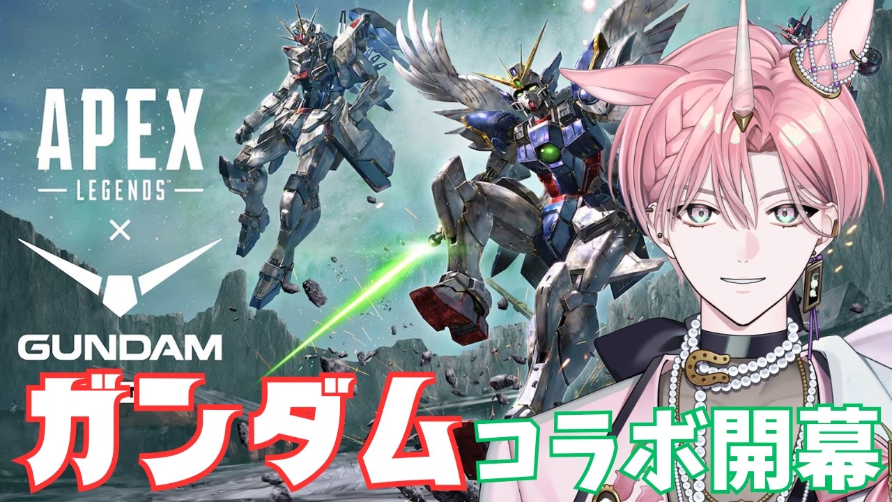 【APEX】ガンダムコラボが来たぞー！【はいはぴ!! / 桃瑠】