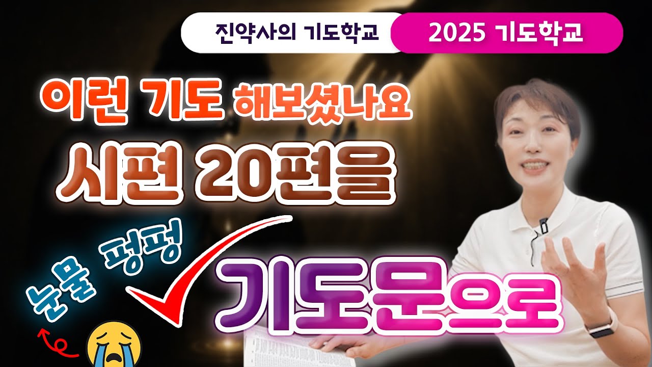 [2025 기도학교 36강] 이런 기도 해보셨나요. 시편 20편을 눈물 펑펑 기도문으로
