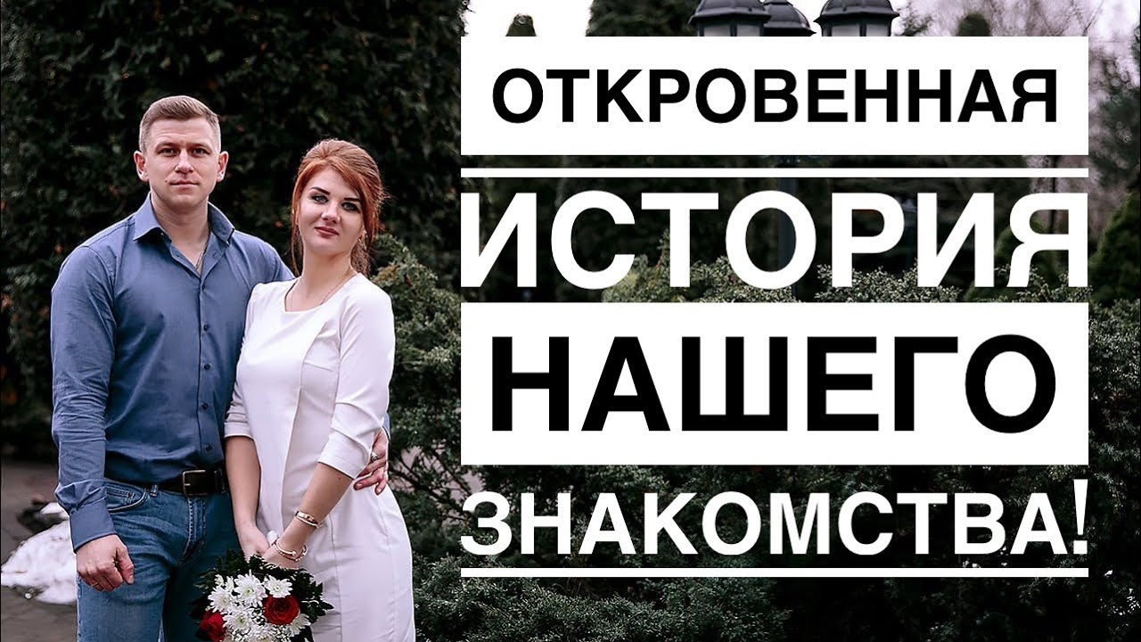ИСТОРИЯ НАШЕГО С МУЖЕМ ЗНАКОМСТВА в честь годовщины свадьбы!💍💕