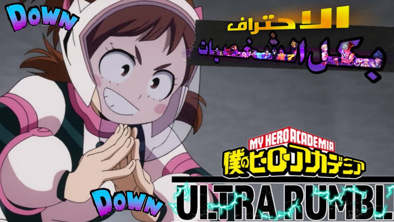 احتراف بكل الشخصيات/ احترفت شخصيتي الحقيقيه❤️‍🔥اوراراكا / My hero ultra rumble