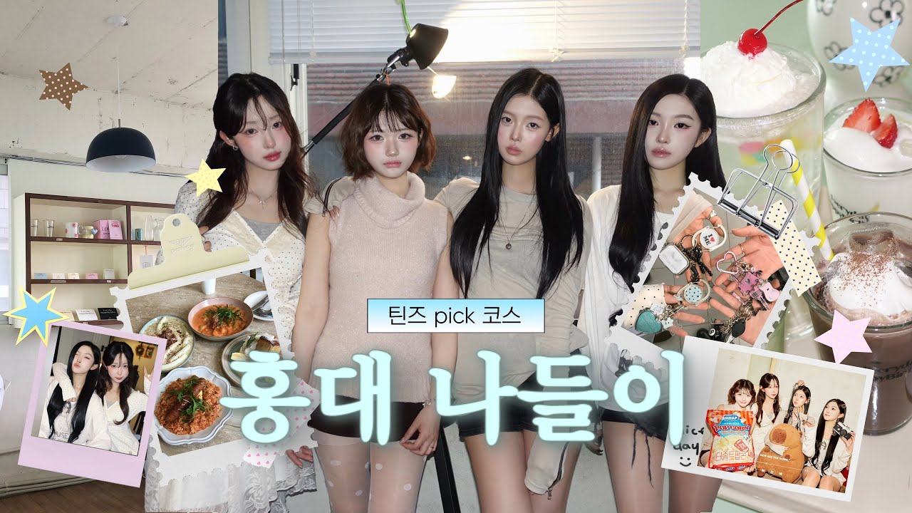 홍대에서 여자놀이 우리가 아르켜줄게 👩🏼‍❤️‍💋‍👩🏼 feat. 틴즈