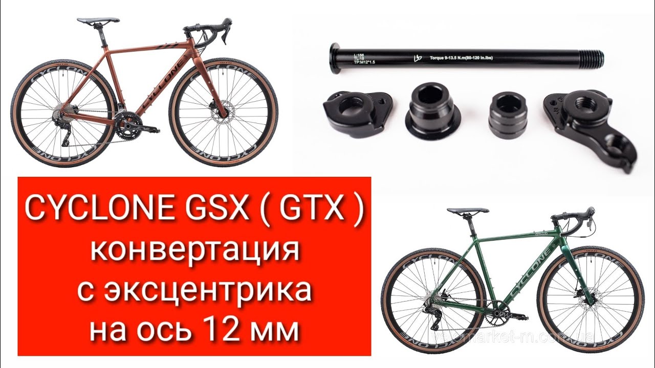CYCLONE GSX ( GTX ) конвертация с эксцентрика на ось 12мм.
