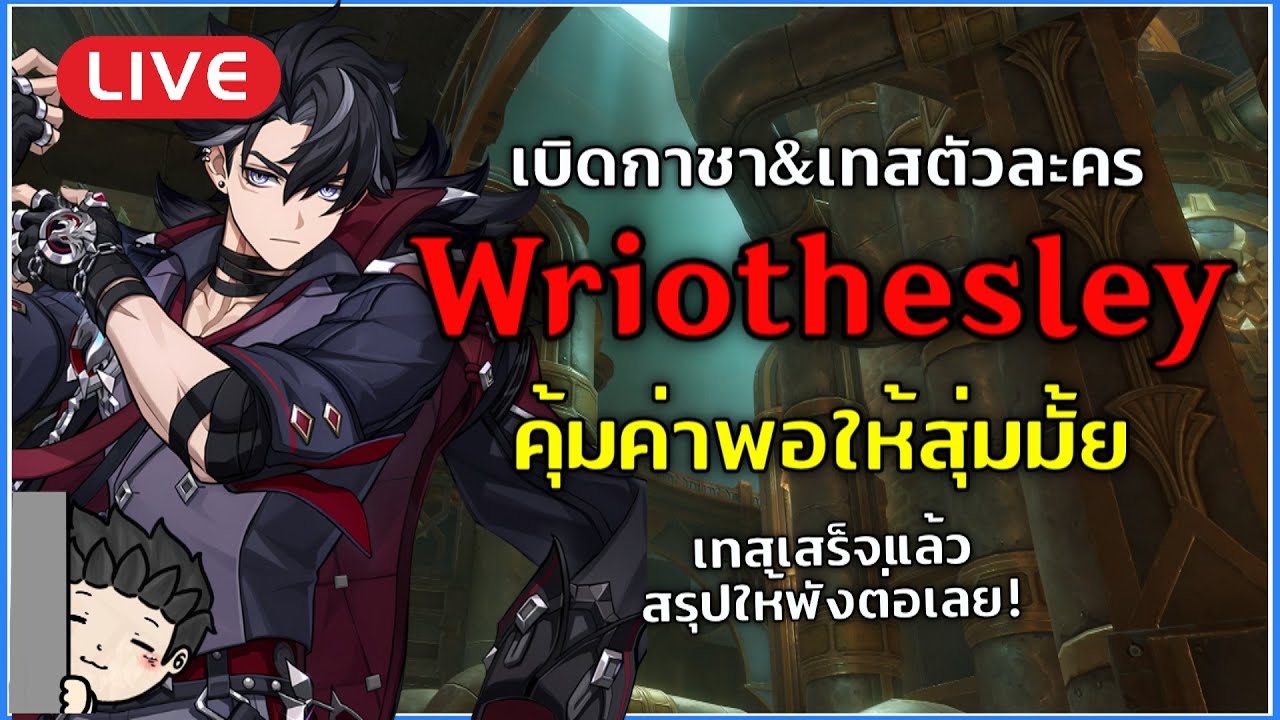 🔴 Wriothesley มาแล้ว เปิดกาชา&เทสตัวละครกัน คุ้มแค่ไหน 