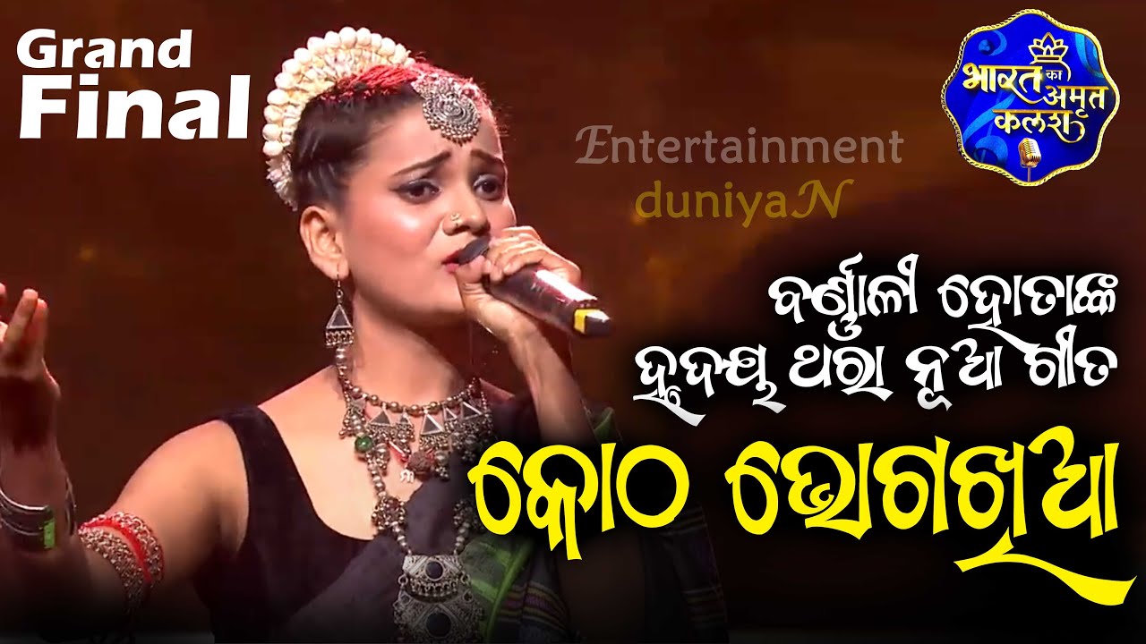 Kotha bhoga khia Bharat Ka Amrit Kalash I India's First Folk Singing Reality Show I Barnali Hota