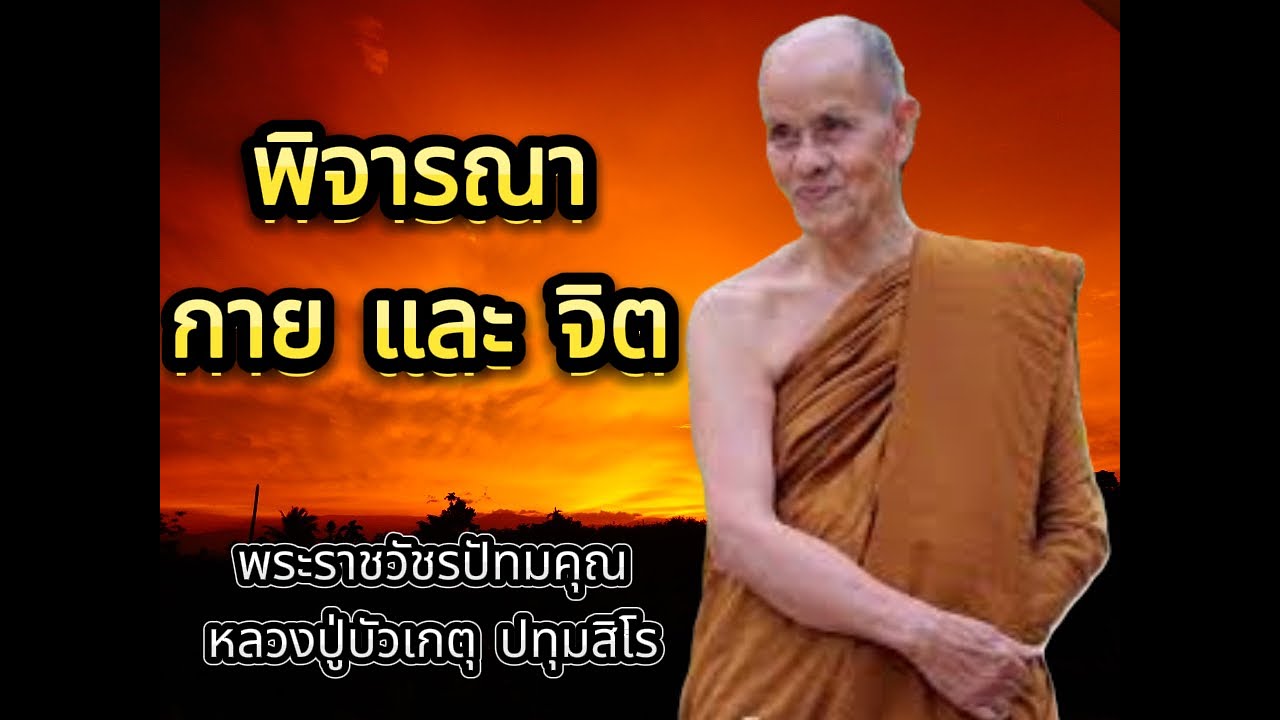 EP.82 ธรรมะเทศนา หลวงปู่บัวเกตุ ปทุมสิโร 