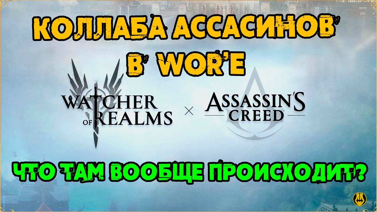 Ассасины в Воре? / Что там с Коллабой? / watcher of realms /WOR