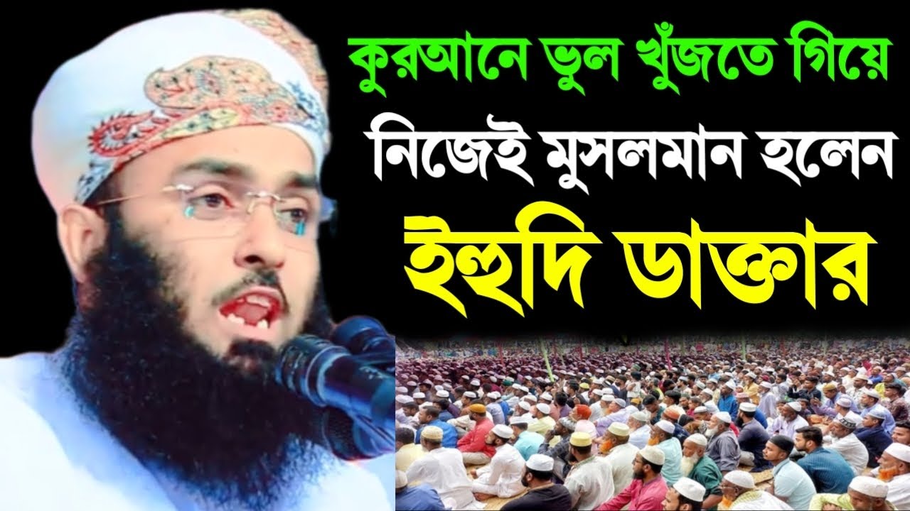 কোরআনের- ভুল খুঁজতে গিয়ে নিজেই মুসলমান হলেন ইহুদি ডাক্তার-মুফতি শাহজালাল মাদারীপুরী