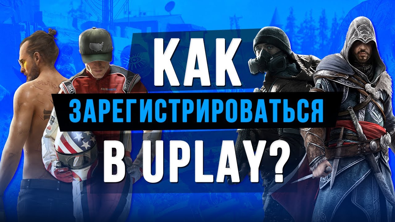 КАК ЗАРЕГИСТРИРОВАТЬСЯ В UPLAY?